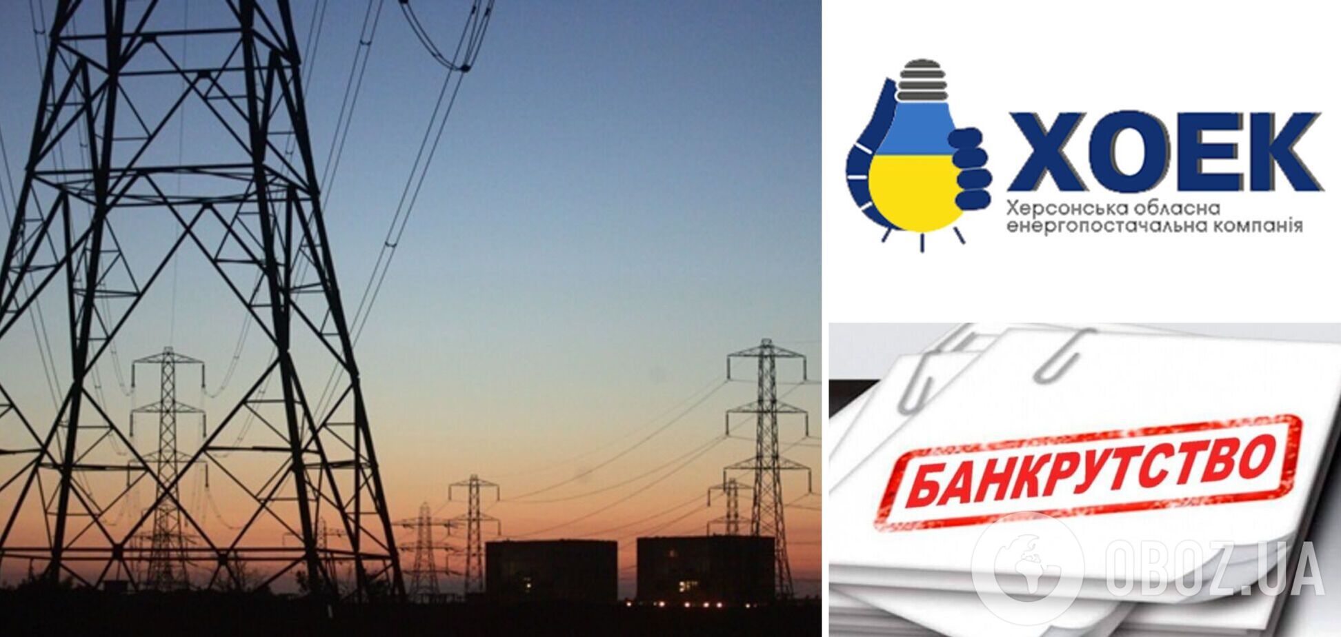 'Херсонська обласна енергопостачальна компанія' оголосила про банкрутство через борги в енергетиці