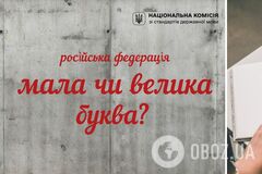 В Україні офіційно дозволили писати 'росія' з малої літери у неофіційних текстах: що це означає