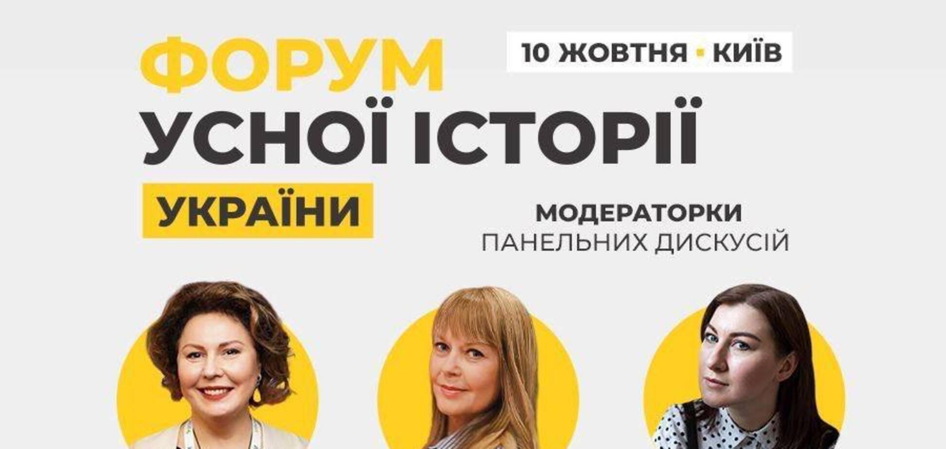 'Форум усної історії України', ініційований музеєм 'Голоси Мирних', розкрив теми програми та модераторок дискусій