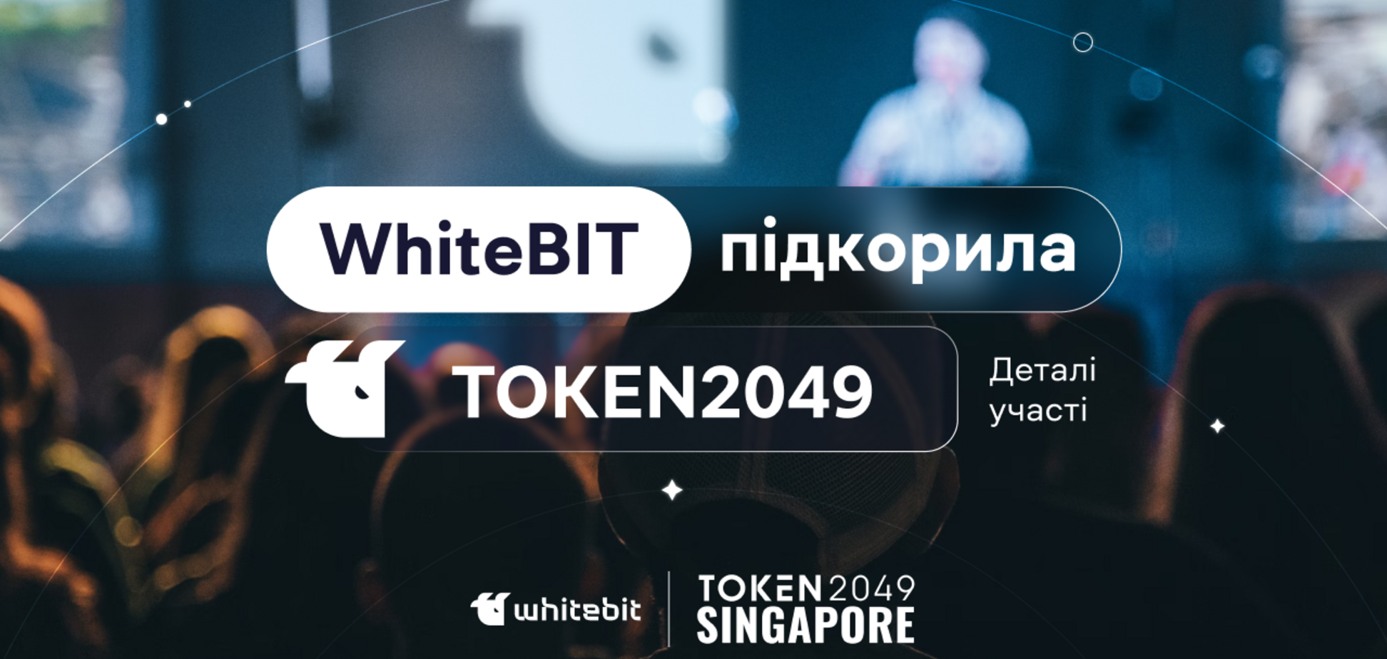 WhiteBIT стала единственной криптокомпанией родом из Украины, которая участвовала и была партнером TOKEN2049