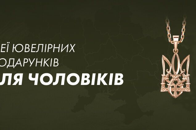 День захисників України: що варто подарувати чоловікам