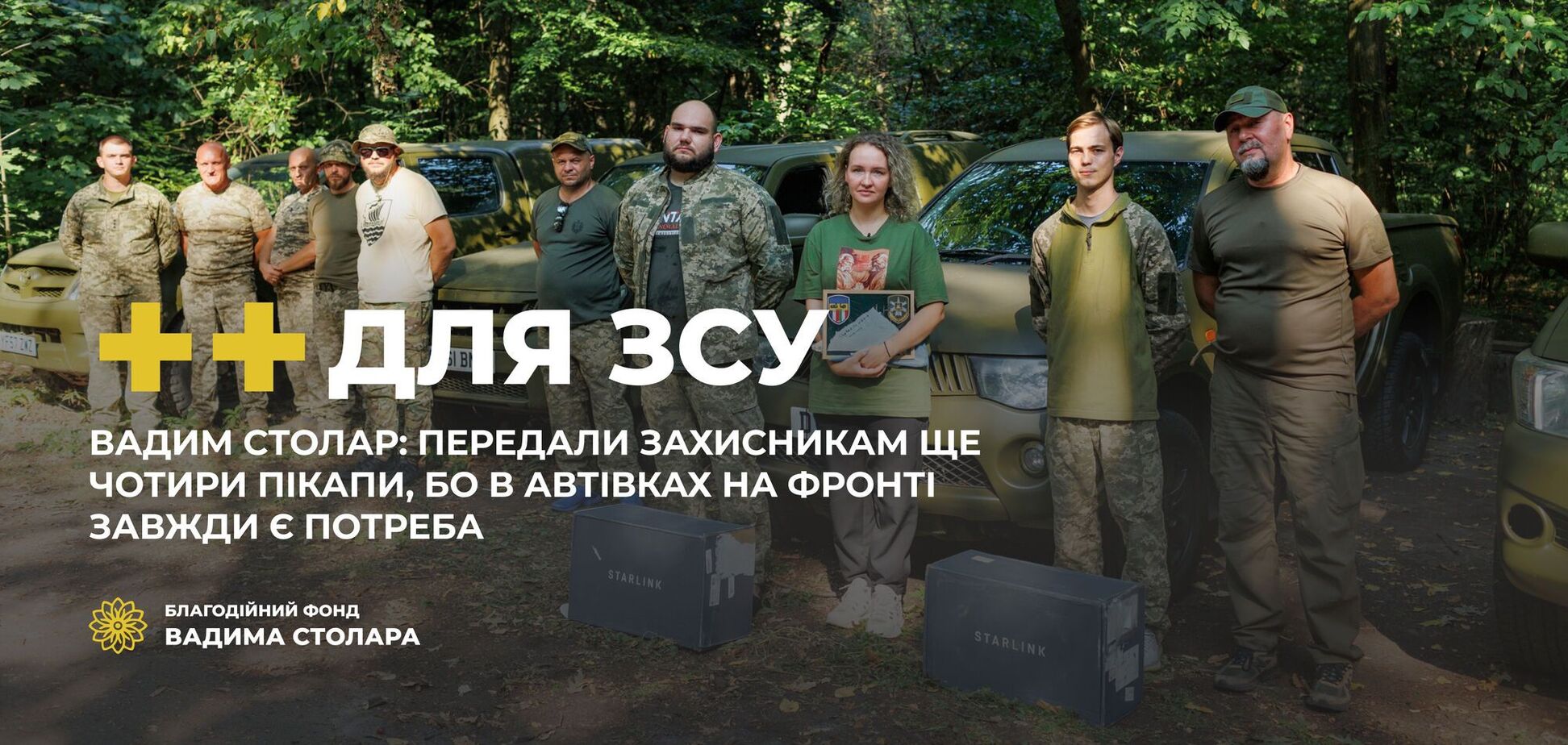 Защитники Украины получили еще четыре пикапа от Фонда Вадима Столара