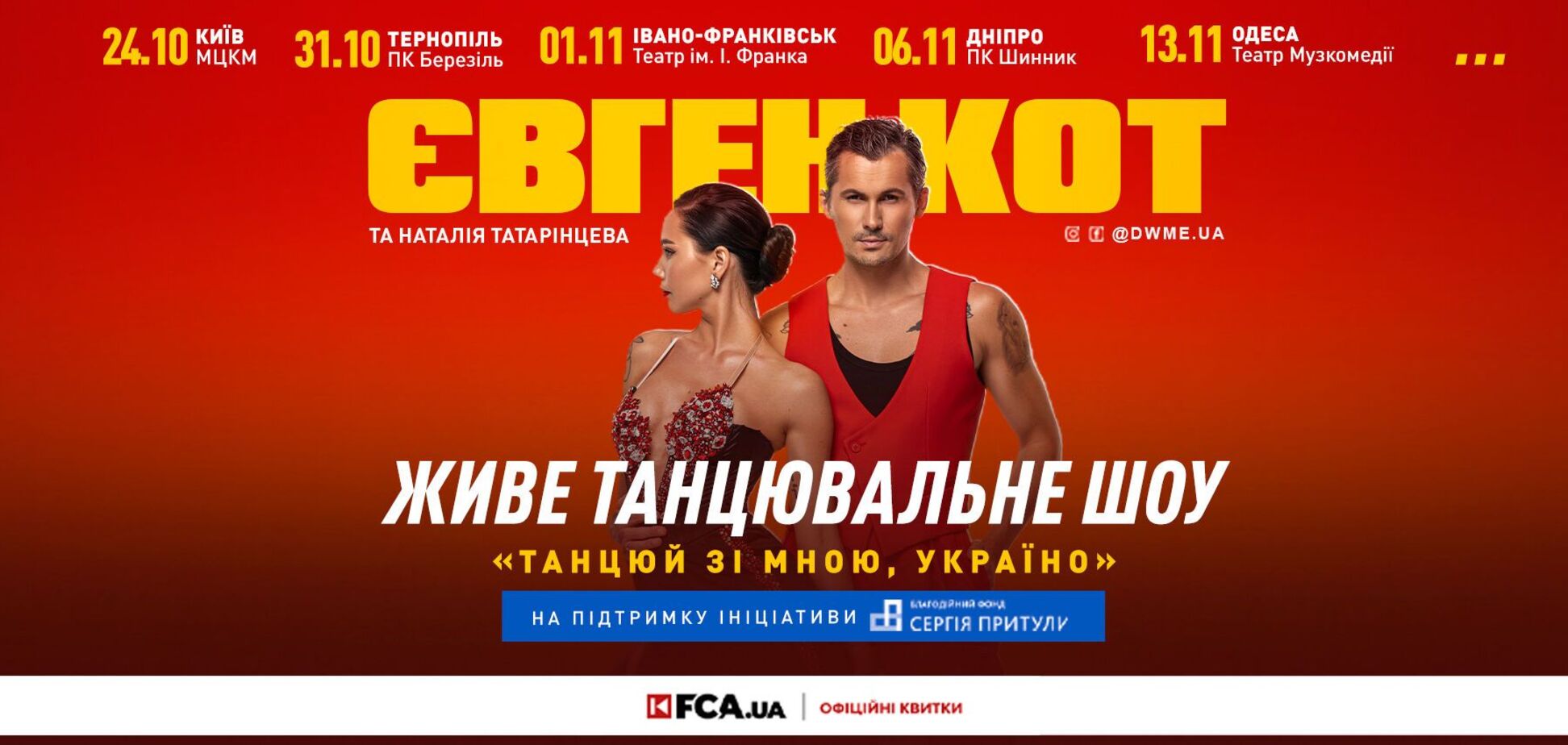 'Танцюй зі мною': хореограф Євген Кот проведе всеукраїнський тур на підтримку фонду Сергія Притули