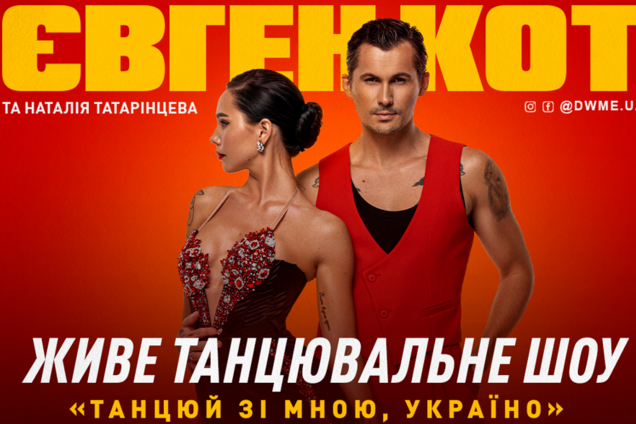 'Танцуй со мной': хореограф Евгений Кот проведет всеукраинский тур в поддержку фонда Сергея Притулы