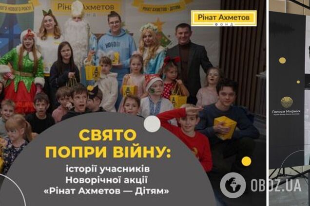 Музей 'Голоса Мирных' Фонда Рината Ахметова собрал истории участников Новогодней акции о пережитом во время войны