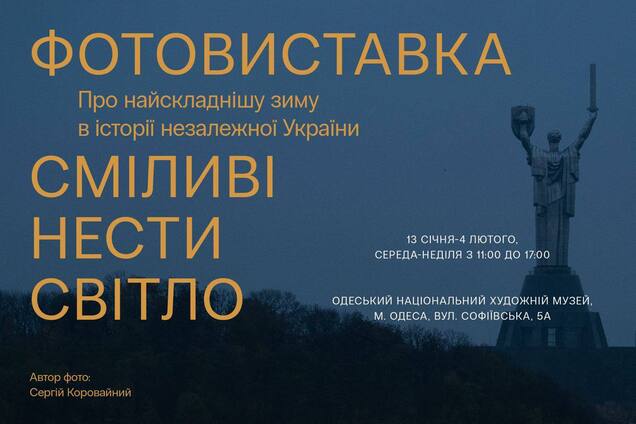'Смелые нести свет': в Одессе открывается фотовыставка о самой сложной зиме в истории Украины