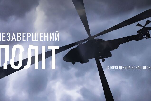 Опубліковано документальний проєкт про Дениса Монастирського 'Незавершений політ'