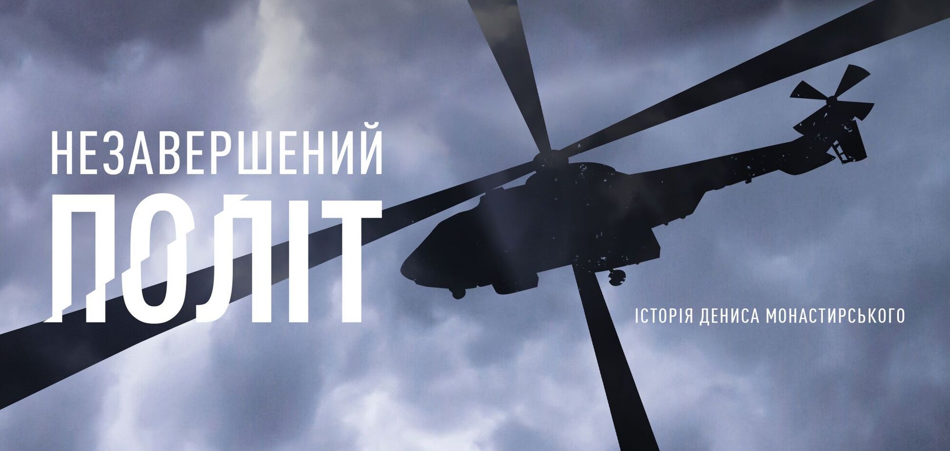 Опубліковано документальний проєкт про Дениса Монастирського 'Незавершений політ'