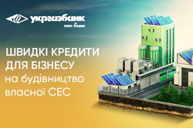 Швидкі кредити від Укргазбанку для бізнесу на сонячні електростанції: як отримати