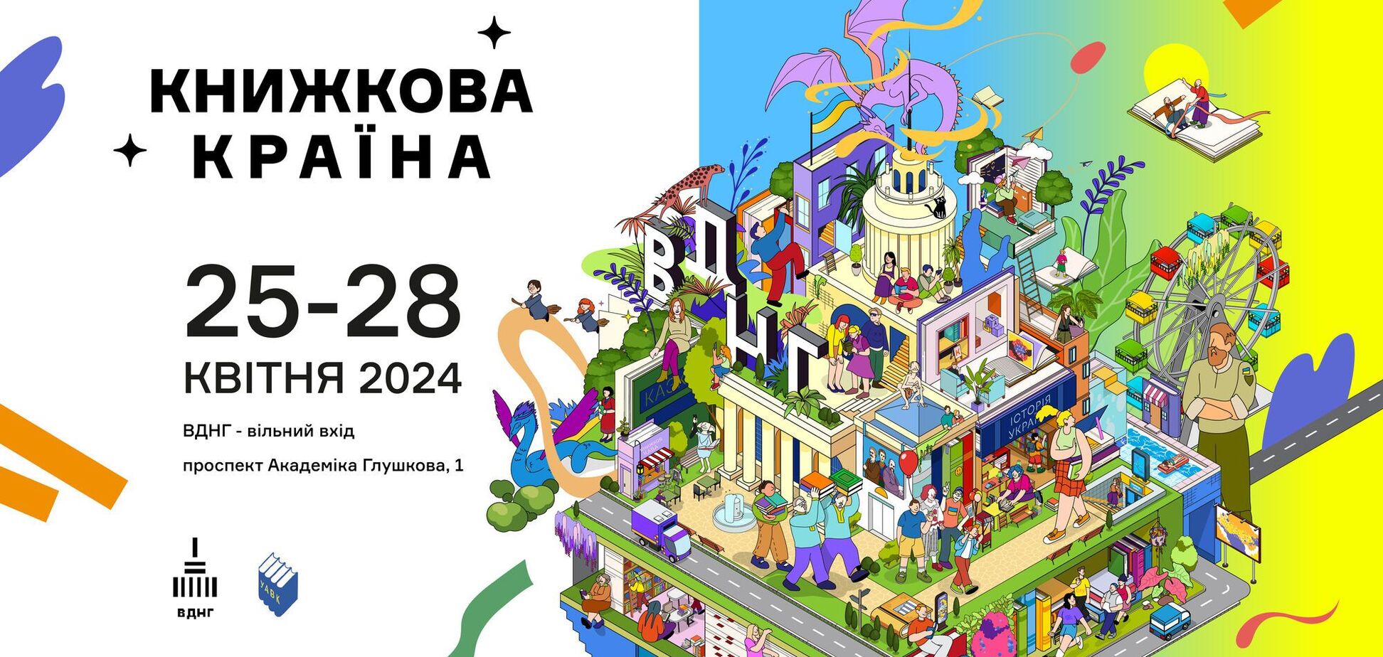 Ярмарок, івенти та ігри: у Києві на ВДНГ відбудеться фестиваль 'Книжкова країна'