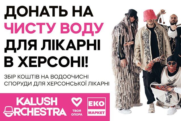 Чиста вода для лікарні в Херсоні: ЕКО МАРКЕТ доєднався до збору Kalush Orchestra