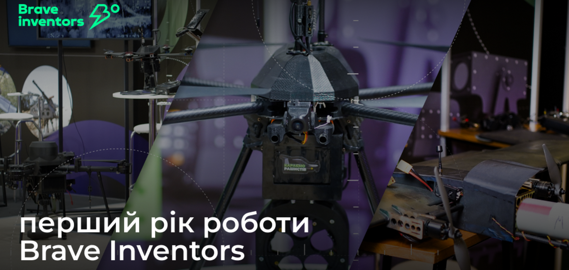 Сміливі створюють майбутнє: Brave Inventors отчитывается о первом годе работы