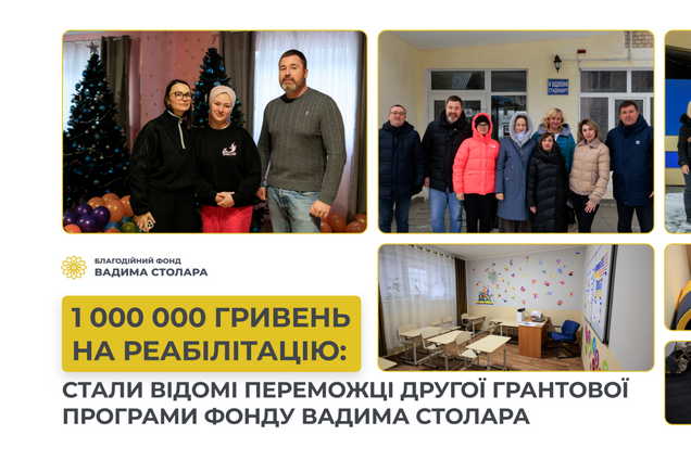 Фонд Вадима Столара разделит между тремя организациями грант в 1 млн. грн.