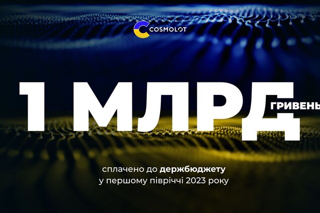 Cosmolot за первое полугодие 2023 года направил в госбюджет более 1 млрд грн