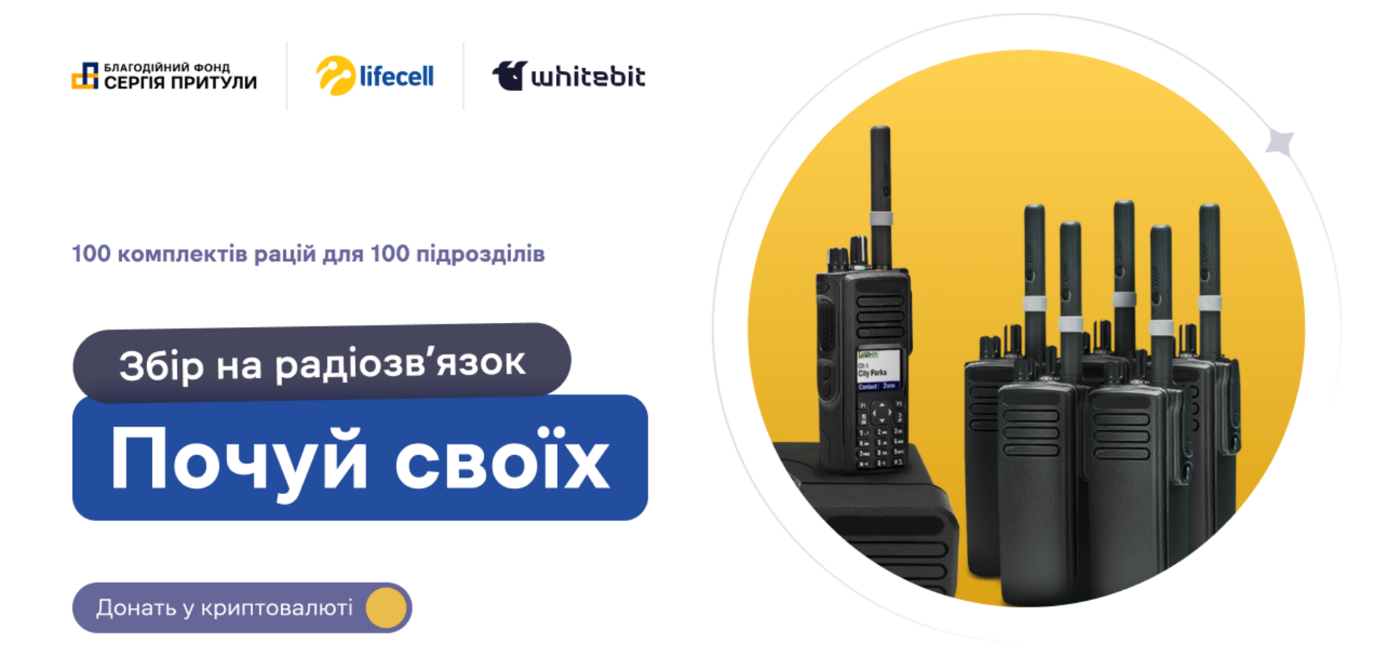 Збір на рації для 100 підрозділів Сил оборони дозволили перераказувати криптовалюту