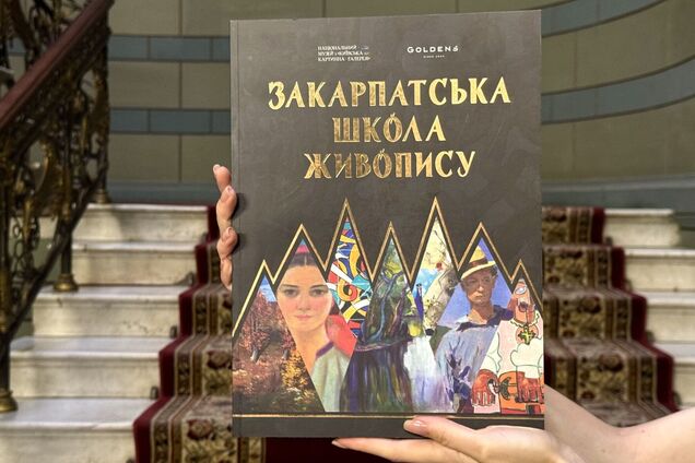 'Закарпатська школа живопису': у Києві представили альбом про творчість закарпатських митців
