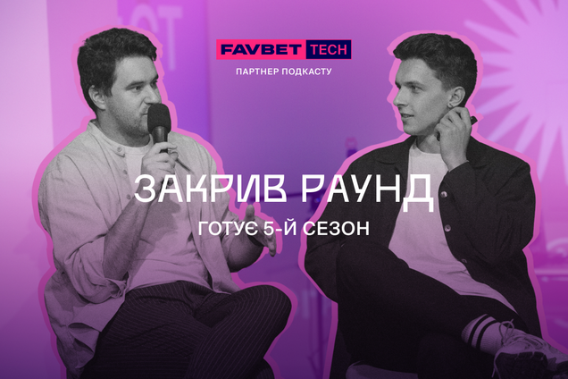 Подкаст 'Закрыл Раунд' готовит 5-й сезон: старт – в октябре