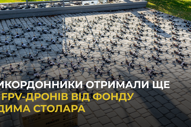 Пограничникам передали еще 100 FPV-дронов от Фонда Вадима Столара