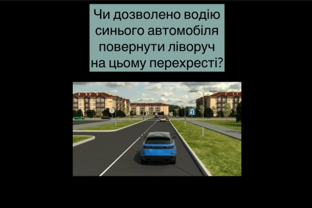 Чи дозволено повернути ліворуч? Тест на знання ПДР