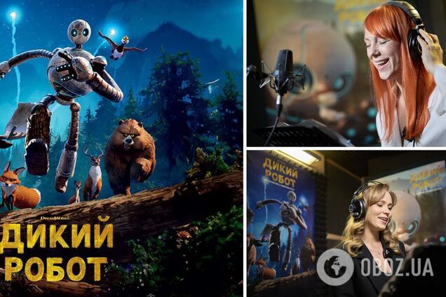 Анна Кошмал и Светлана Тарабарова озвучили персонажей анимационного приключения 'Дикий робот'