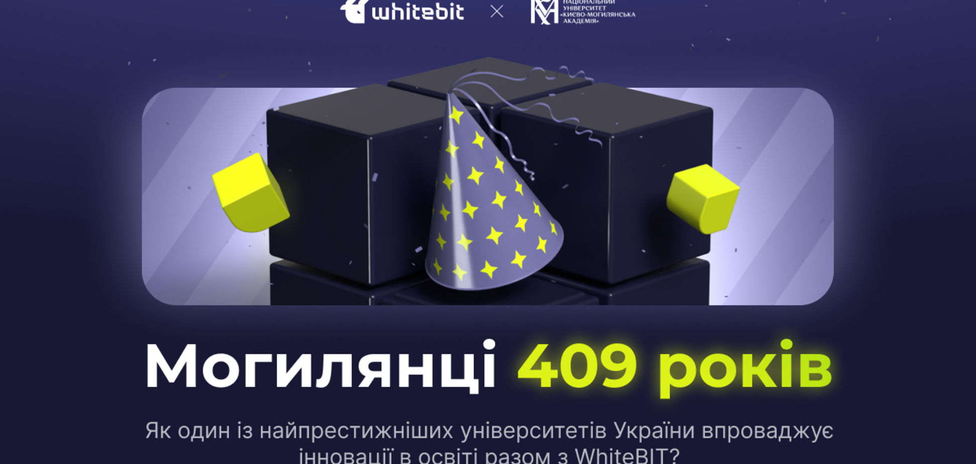 Киево-Могилянской академии 409 лет: традиции, обогащенные современными технологиями, в партнерстве с WhiteBIT