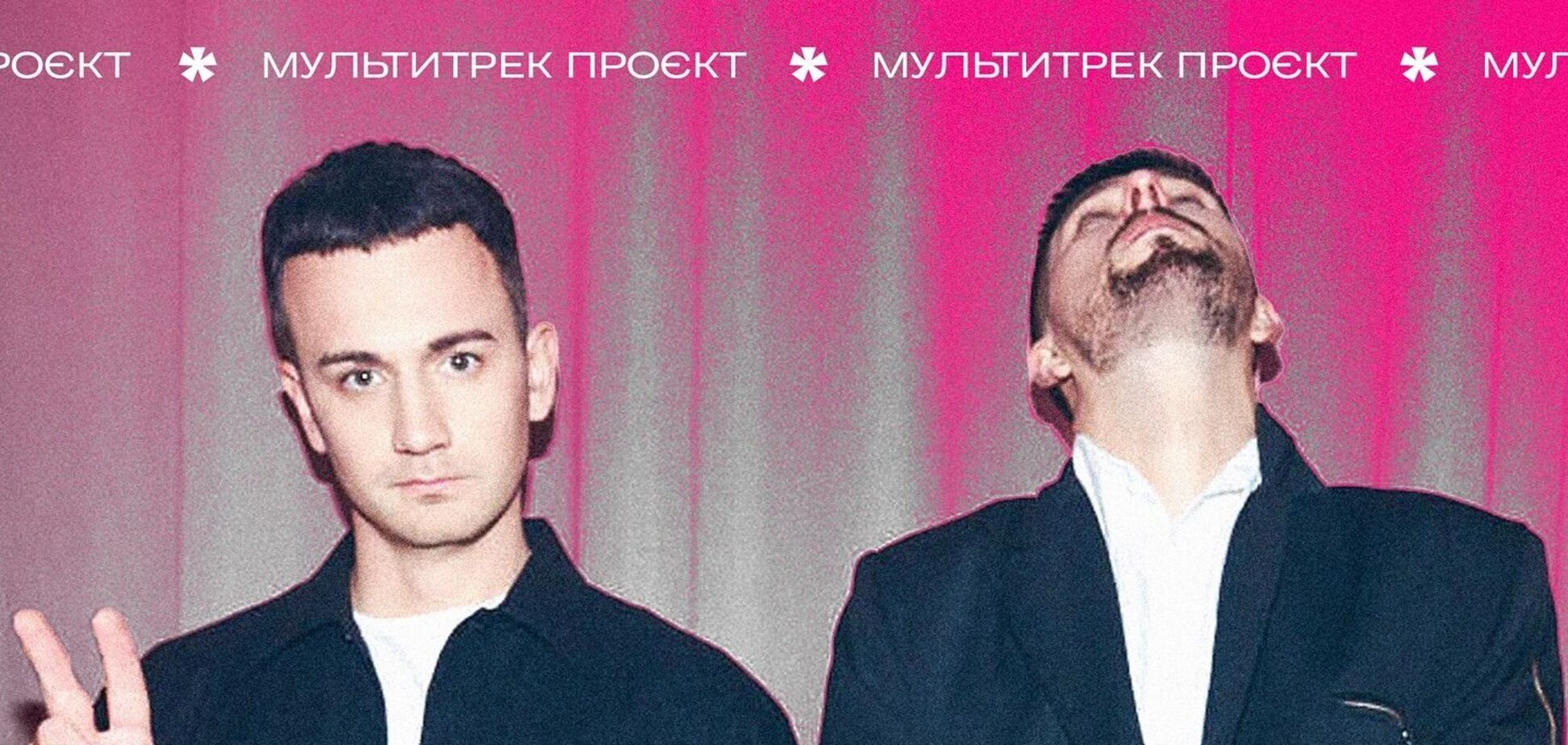 Що зірки бояться показати в реаліті-шоу: творці 'Мультитреку' розкрили, чому топ-артисти відмовляються зніматися