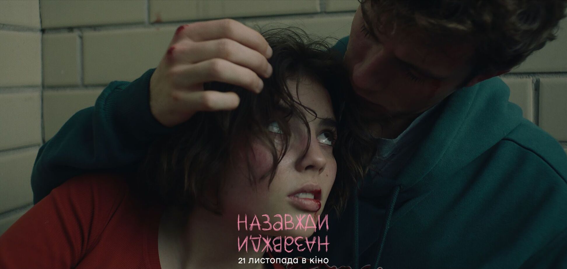 Вышел трейлер украинского фильма о взрослении 'Навсегда-навсегда'