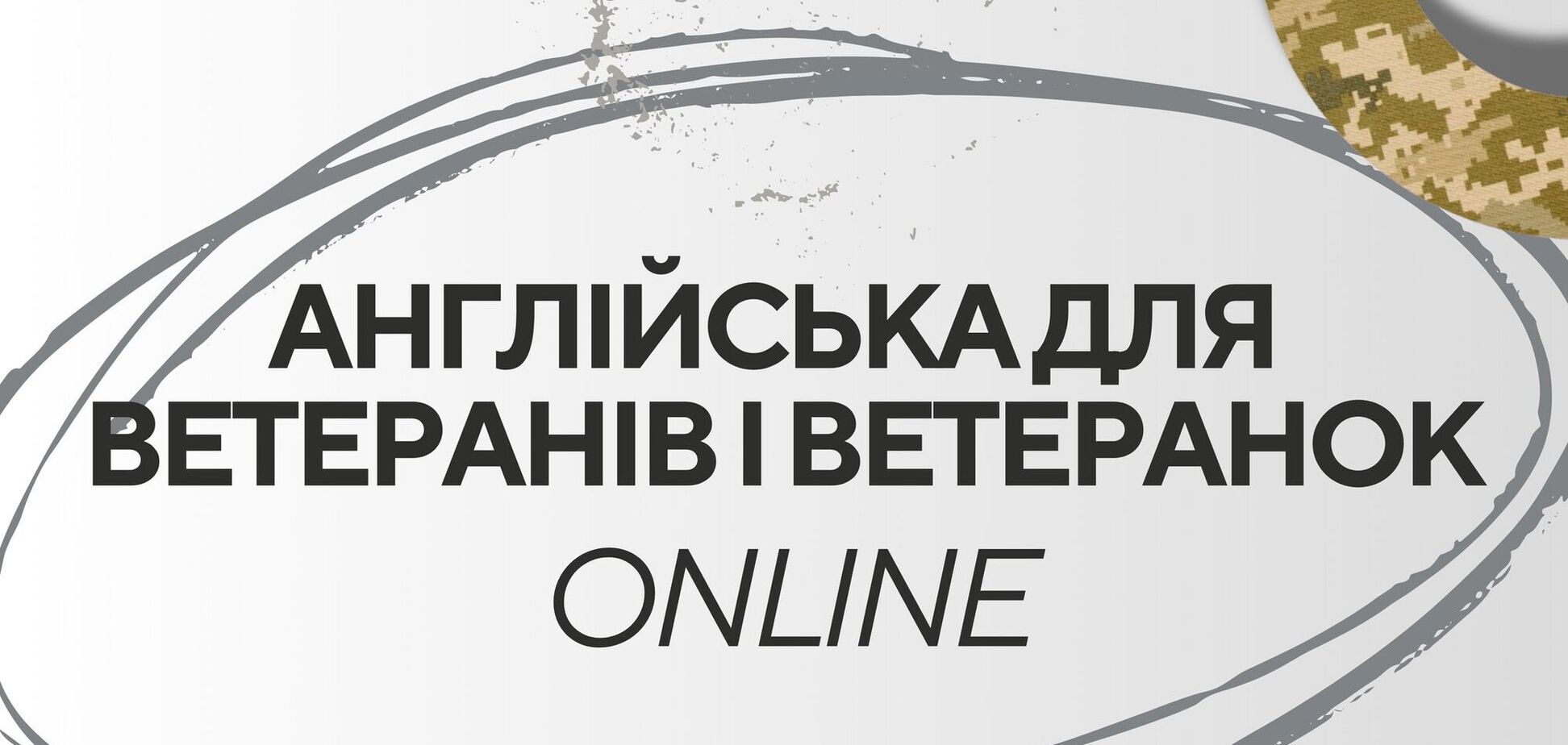 'Гончаренко центры' запустили курс английского языка для ветеранов и ветеранок