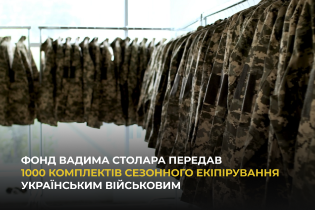 Фонд Вадима Столара передал 1000 комплектов сезонной экипировки украинским военным