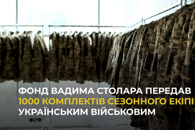 Фонд Вадима Столара передав 1000 комплектів сезонного екіпірування українським військовим