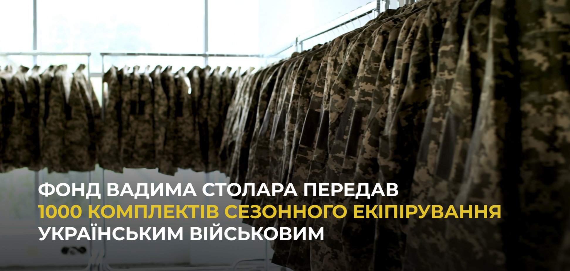 Фонд Вадима Столара передав 1000 комплектів сезонного екіпірування українським військовим