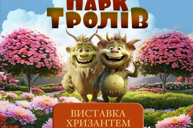 У Києві на 'Співочому' відкриється 'Парк Тролів': у чому особливість і скільки коштують квитки