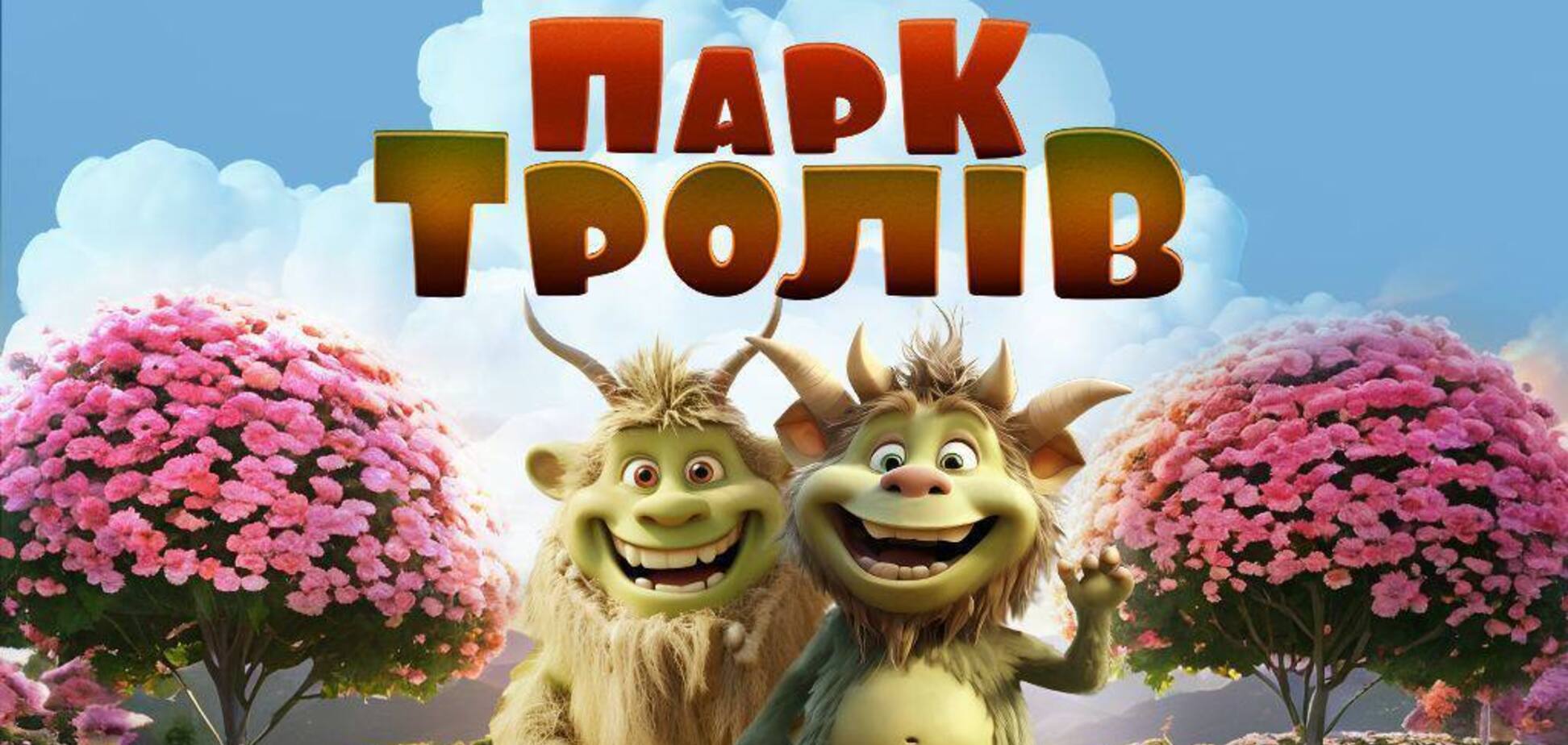 У Києві на 'Співочому' відкриється 'Парк Тролів': у чому особливість і скільки коштують квитки