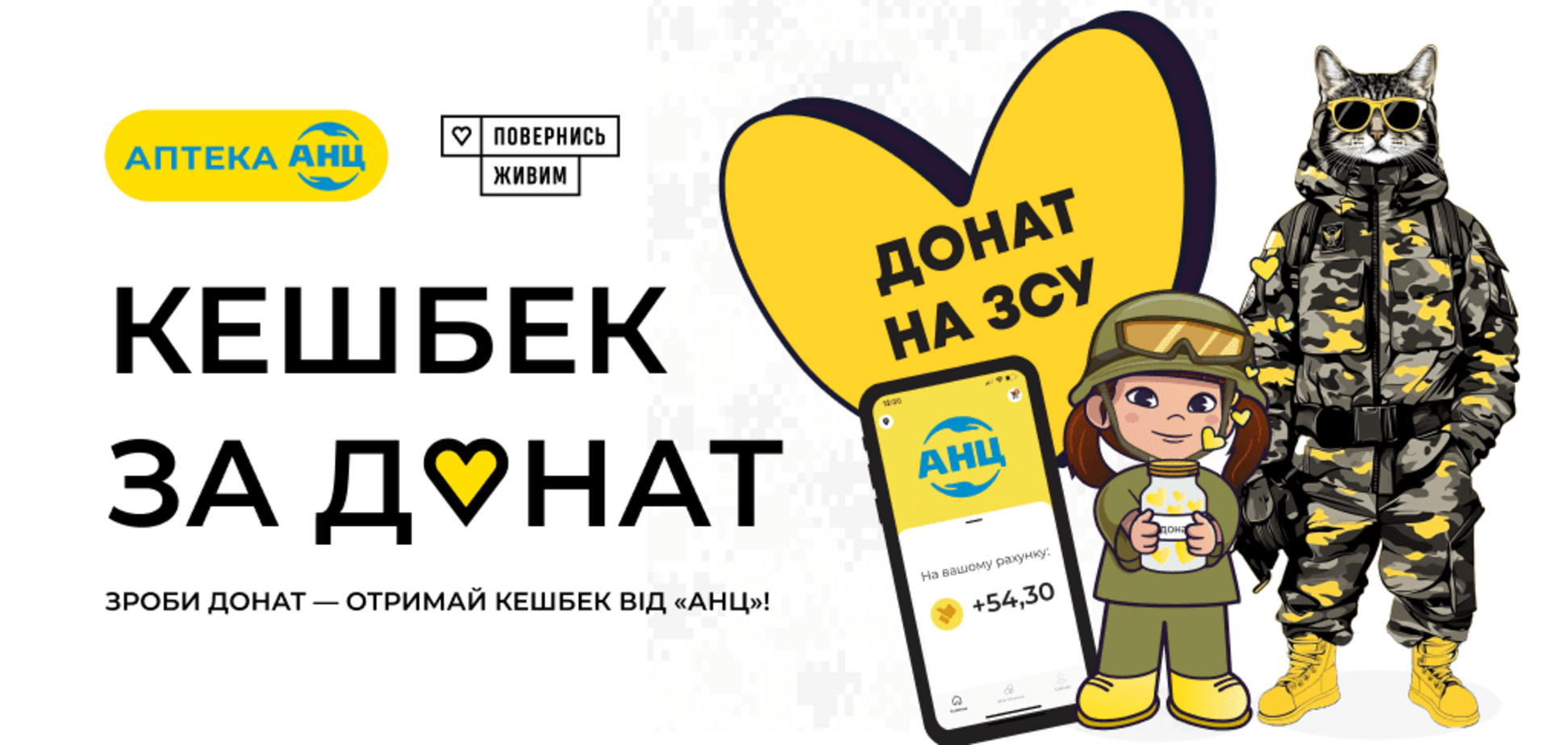 Кешбек за донат: мережа аптек АНЦ та 'Повернись живим' об’єднались задля підтримки армії