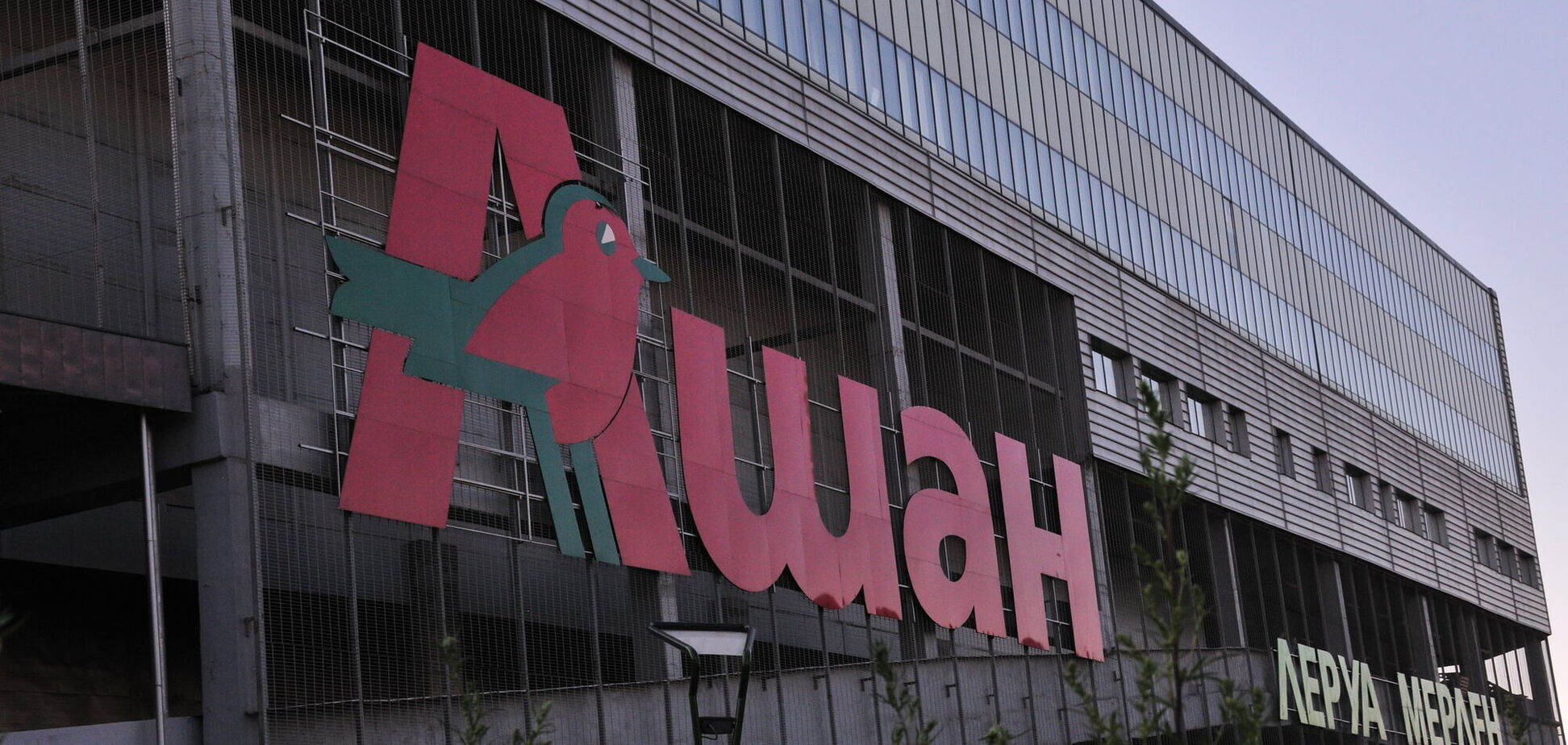 'Ашан' таки піде з Росії