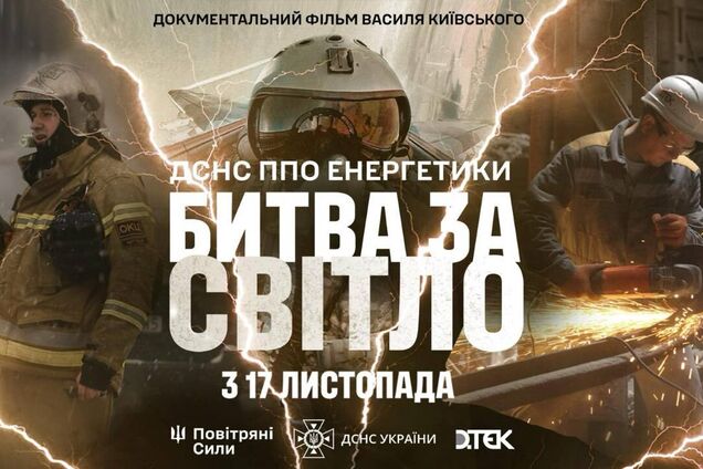 'Битва за світло': вийшов трейлер фільму про боротьбу з енерготероризмом Росії