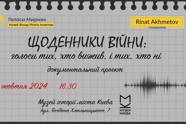 У Києві презентують документальний проєкт 'Щоденники війни: голоси тих, хто вижив, і тих, хто ні'