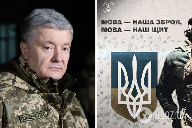 Это наше оружие и наш щит: Порошенко назвал украинский язык неотъемлемой частью обороноспособности государства