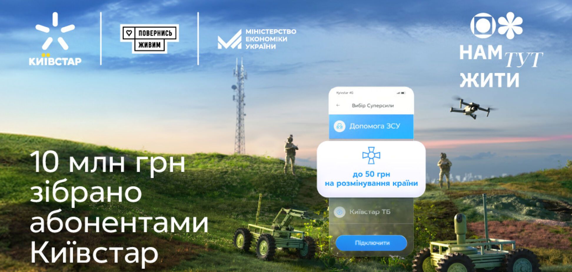 Абоненты Киевстар собрали более 10 млн грн на инициативу по разминированию страны "Нам здесь жить 2.0"
