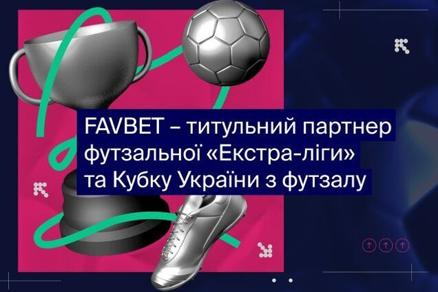 Favbet стал титульным партнером футзальной 'Экстра-лиги' и Кубка Украины по футзалу