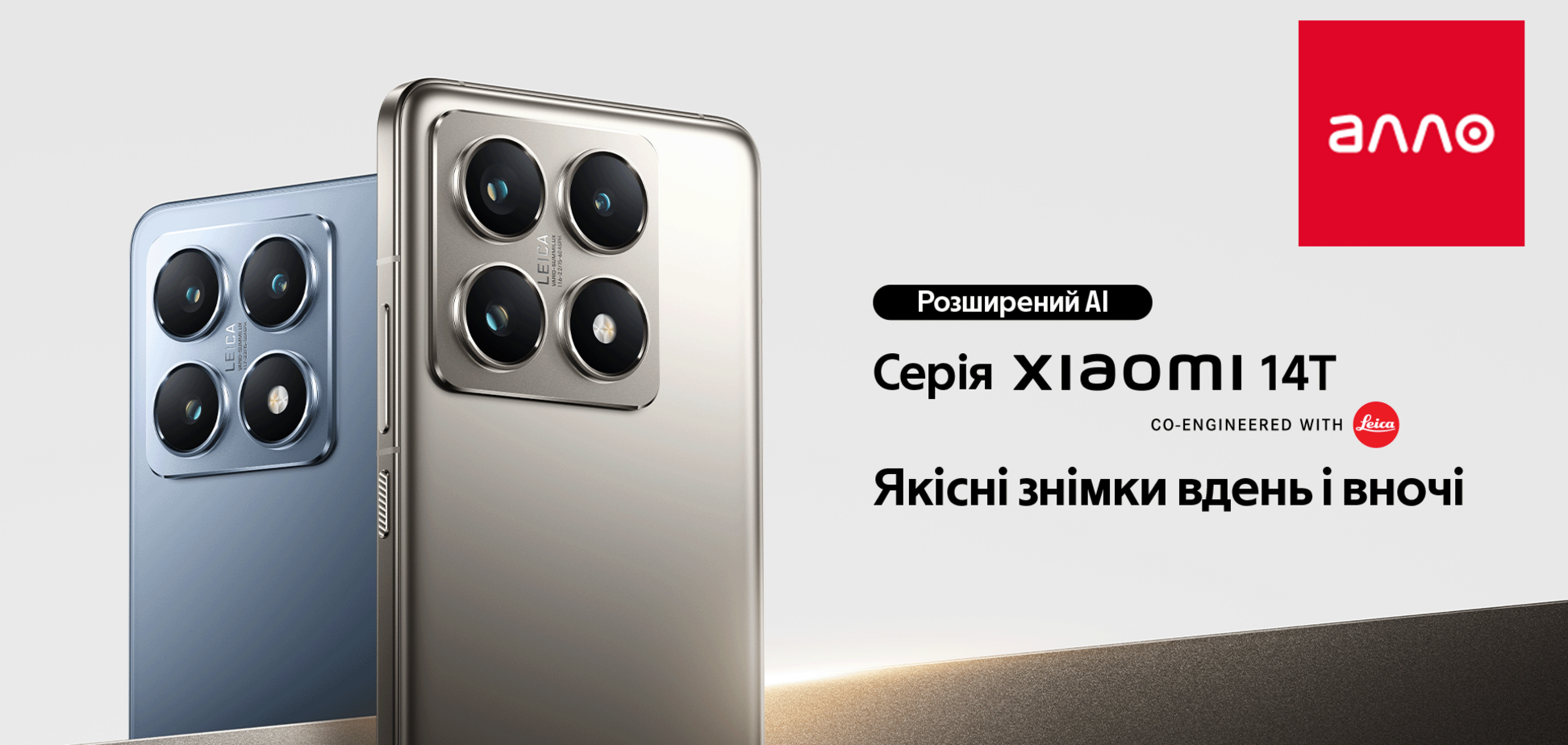 Смартфони Xiaomi 14Т стали доступні в 'Алло'
