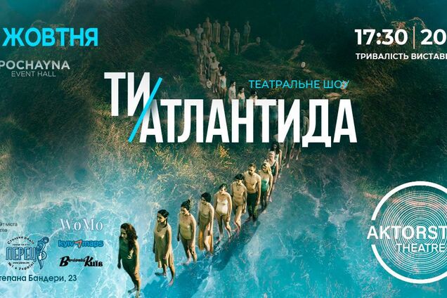 Перформативный театр AKTORSTVO theatre сыграет знаковое представление 'ТЫ –  АТЛАНТИДА': известна дата