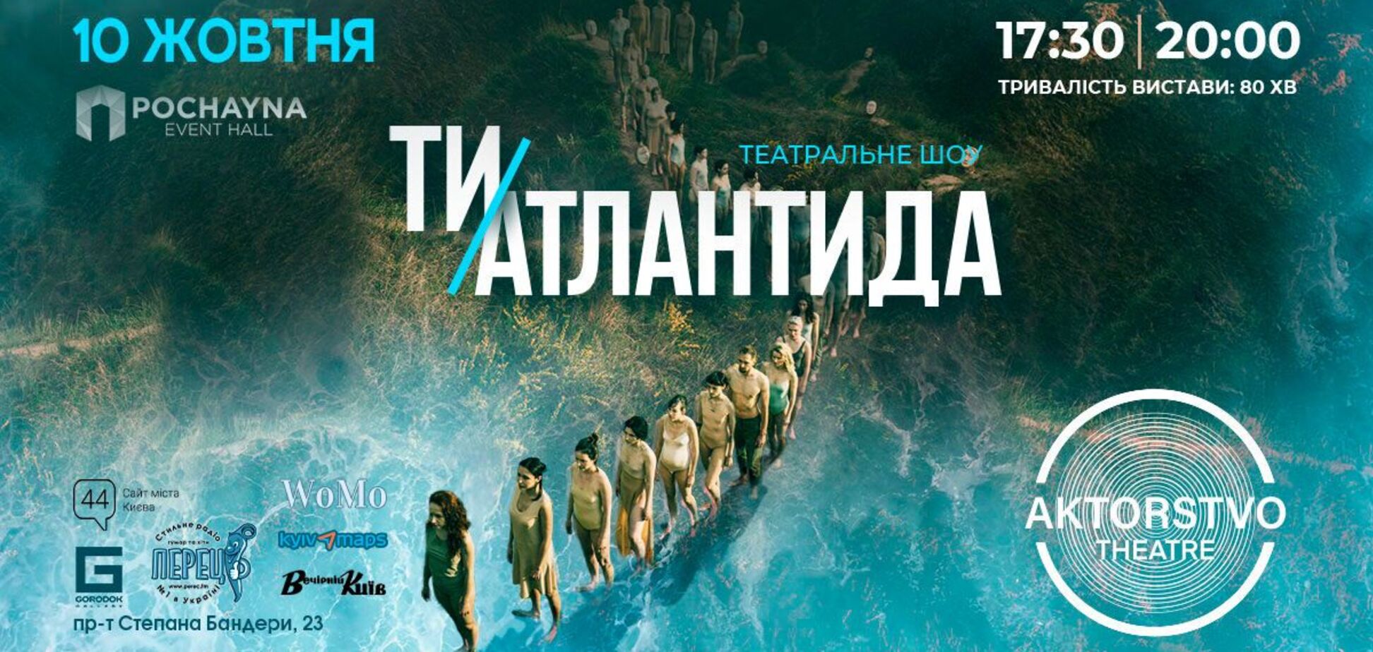 Перформативний театр AKTORSTVO theatre зіграє знакову виставу 'ТИ – АТЛАНТИДА': відомо дату