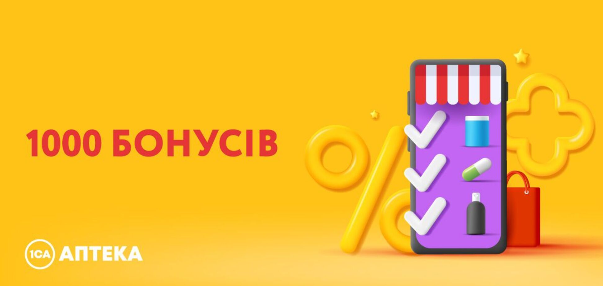 Де восени отримати бонуси на ліки: мережа '1СА Аптека' запускає акцію по всій Україні