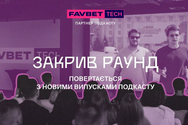 Подкаст 'Закрыл раунд' вернулся с пятым сезоном: где смотреть новые эпизоды