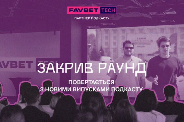 Подкаст 'Закрыл раунд' вернулся с пятым сезоном: где смотреть новые эпизоды