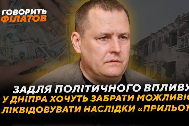 'Заберите руки от городов': Филатов прокомментировал идею изъять у Днепра 3,3 млрд, которая оставит город без денег на восстановление после обстрелов