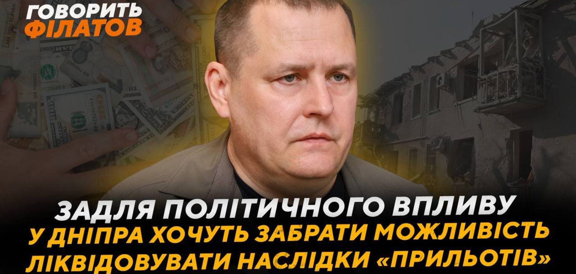 'Заберите руки от городов': Филатов прокомментировал идею изъять у Днепра 3,3 млрд, которая оставит город без денег на восстановление после обстрелов