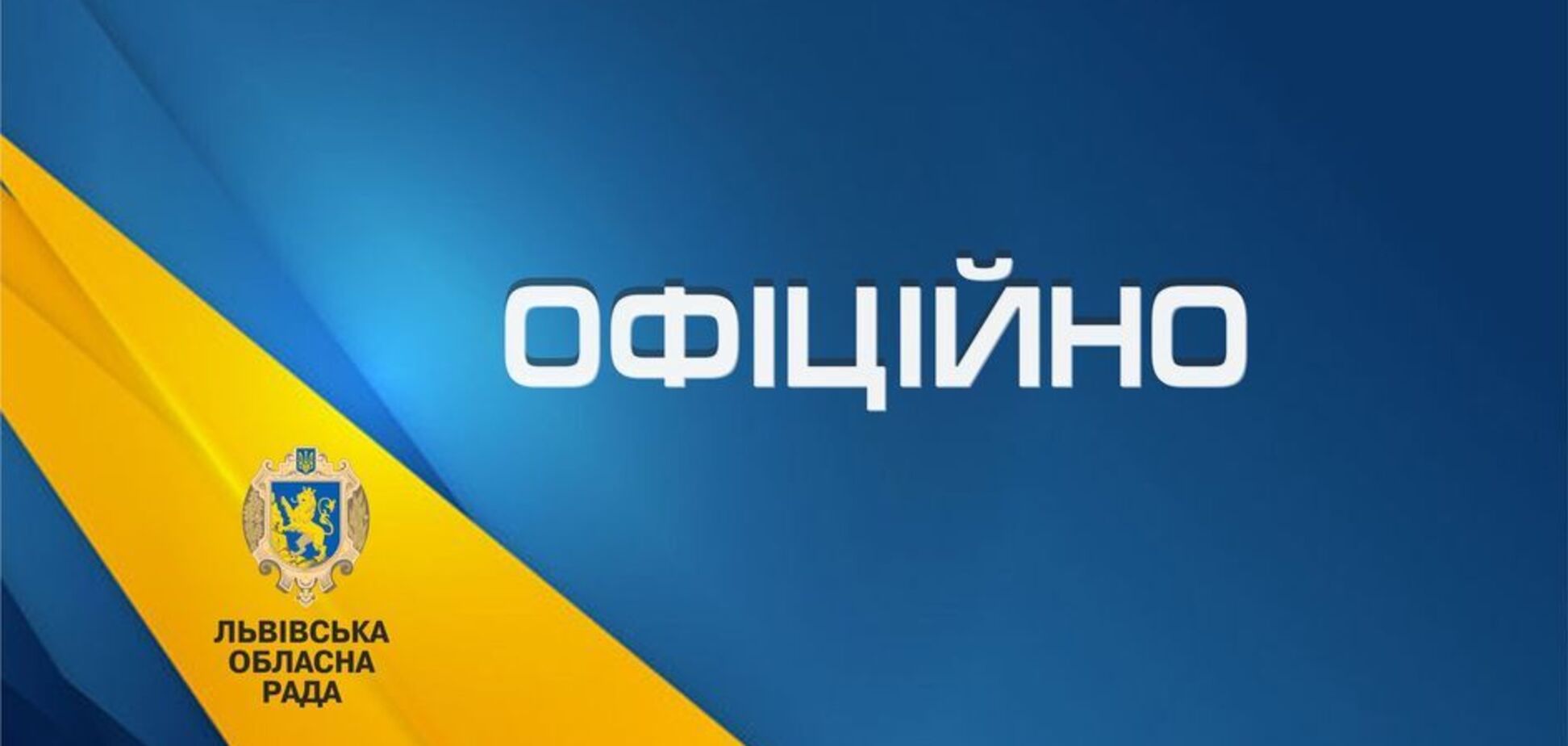 Львовский облсовет призвал не изымать реверсную дотацию из бюджетов территориальных громад