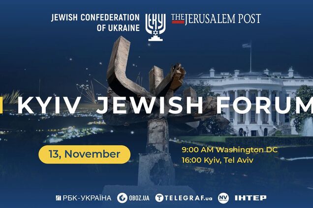 13 листопада відбудеться 5-й Kyiv Jewish Forum